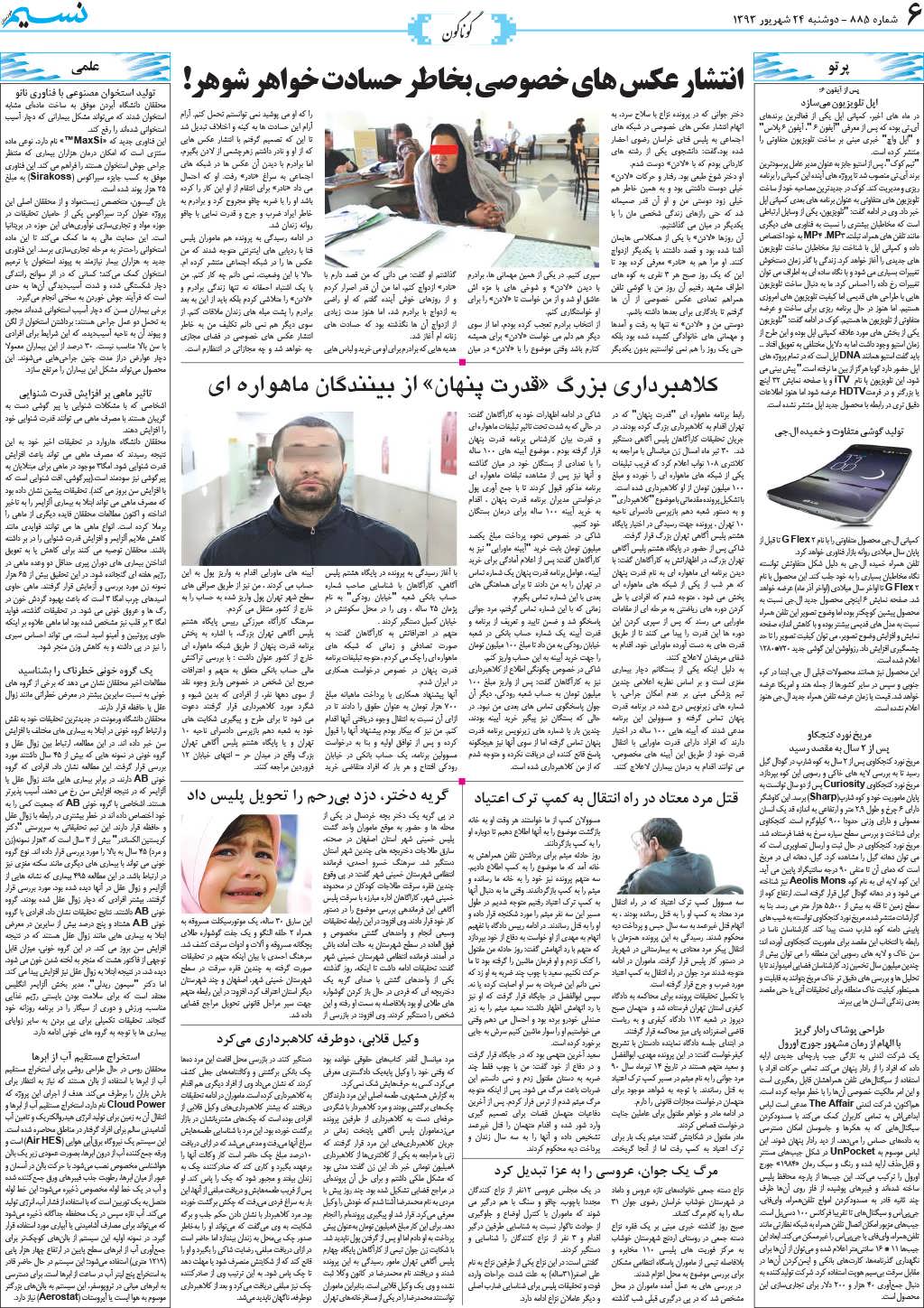 صفحه گوناگون روزنامه نسیم شماره 885